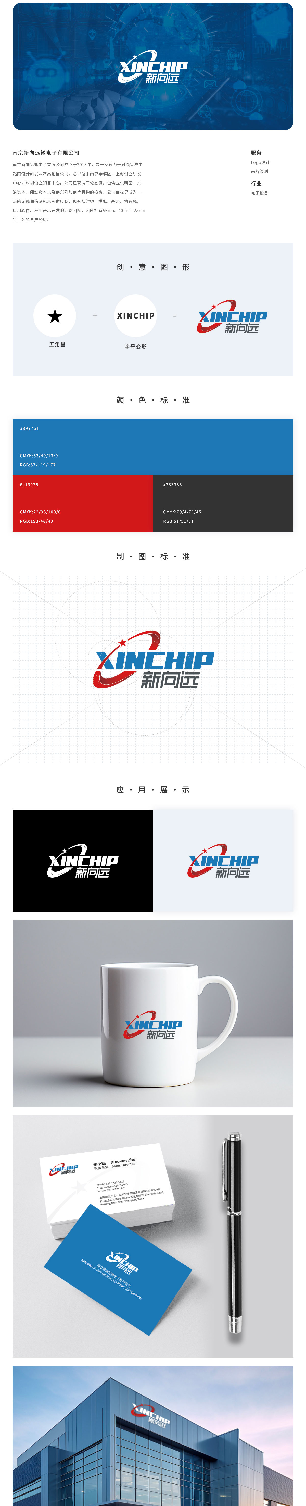 新向远微电子-logo设计案例-星云在线